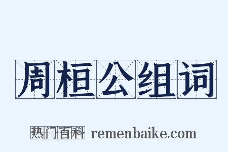 周桓公组词是什么意思的图片